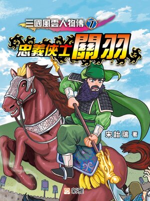 cover image of 忠義俠士關羽